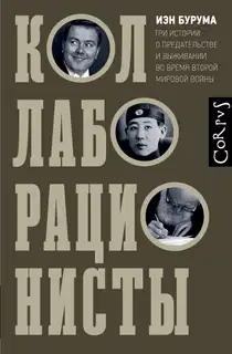 Коллаборационисты. Три истории о предательстве и выживании во время Второй мировой войны