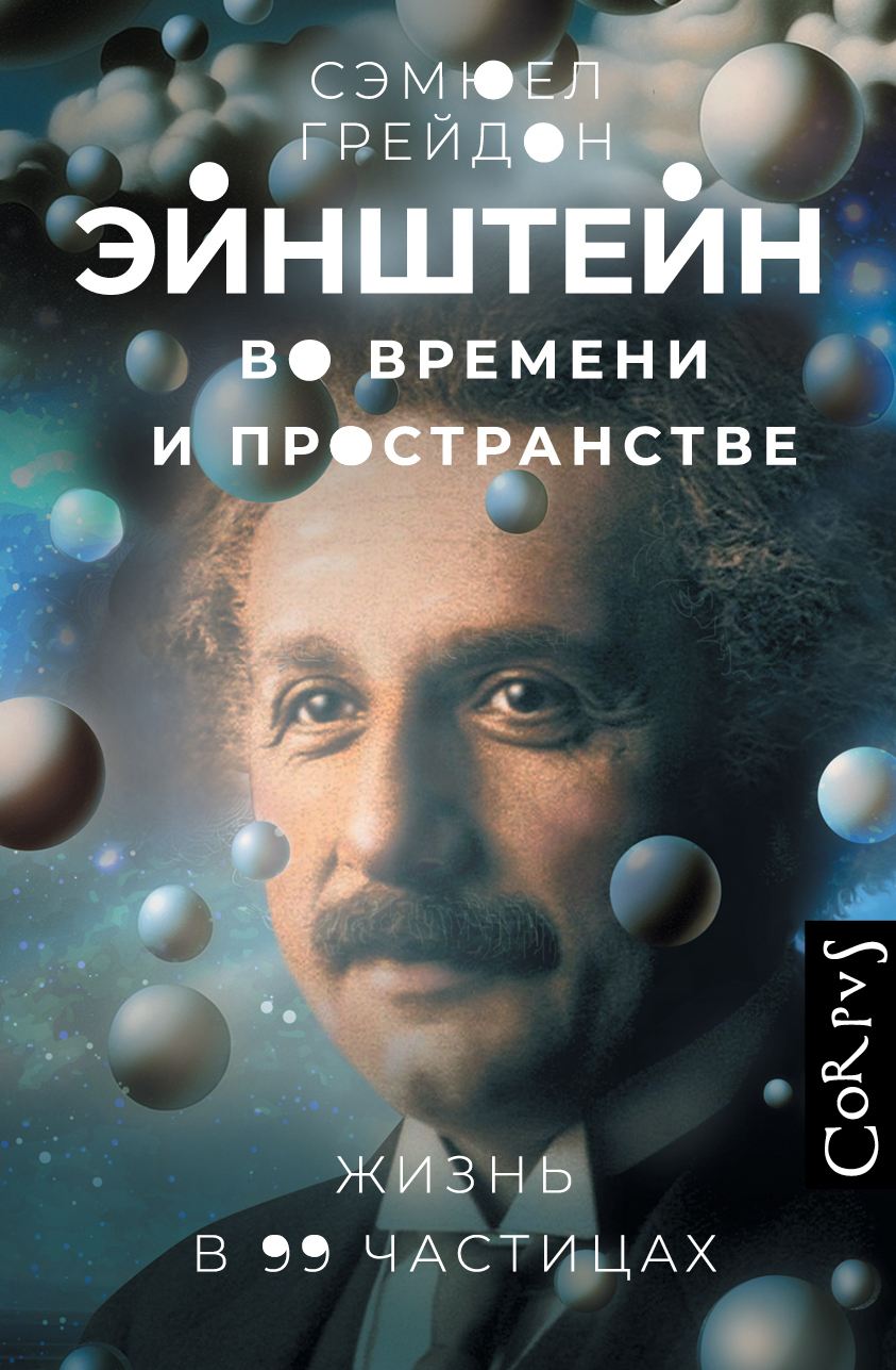 Эйнштейн во времени и пространстве. Жизнь в 99 частицах