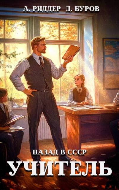 Учитель. Назад в СССР 6