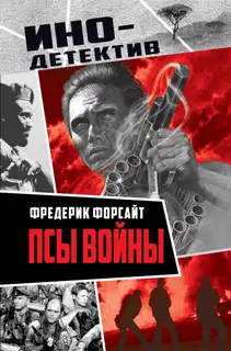 Псы войны
