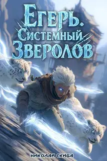 Егерь. Столичный гамбит