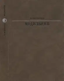 Модильяни