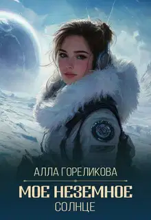 Мое неземное солнце
