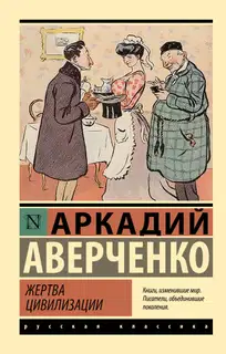 Жертва цивилизации