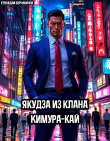 Якудза из клана Кимура-кай. Том 1