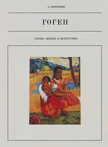 Поль Гоген