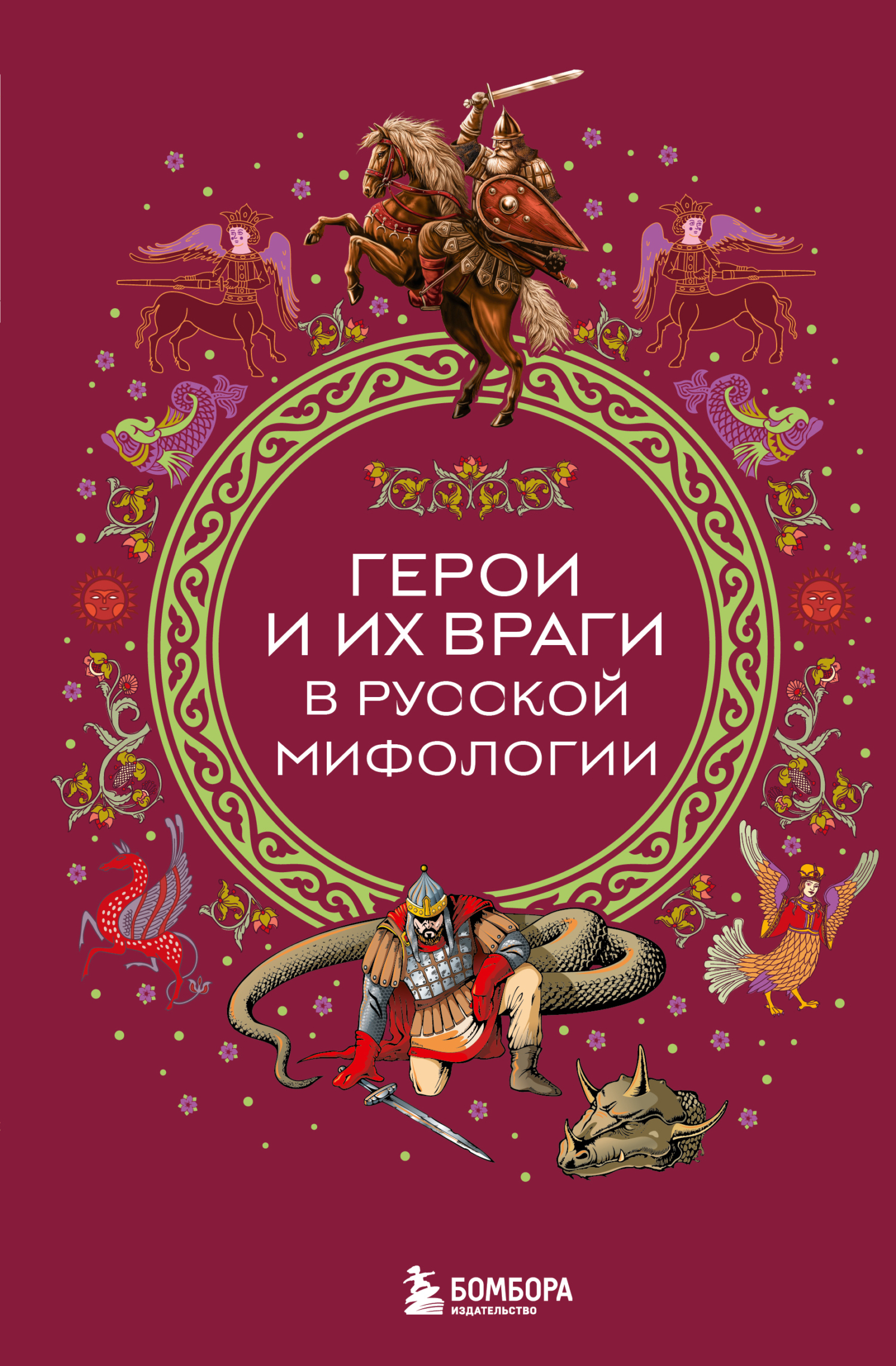 Герои и их враги в русской мифологии