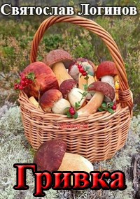 Гривка