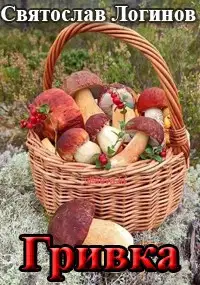 Гривка