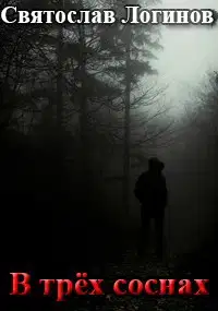 В трёх соснах