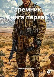 Гаремник