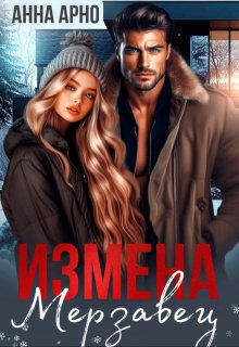 Измена. Мерзавец