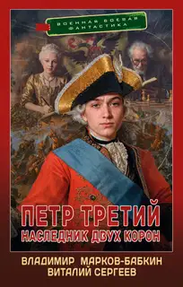 Наследник двух корон