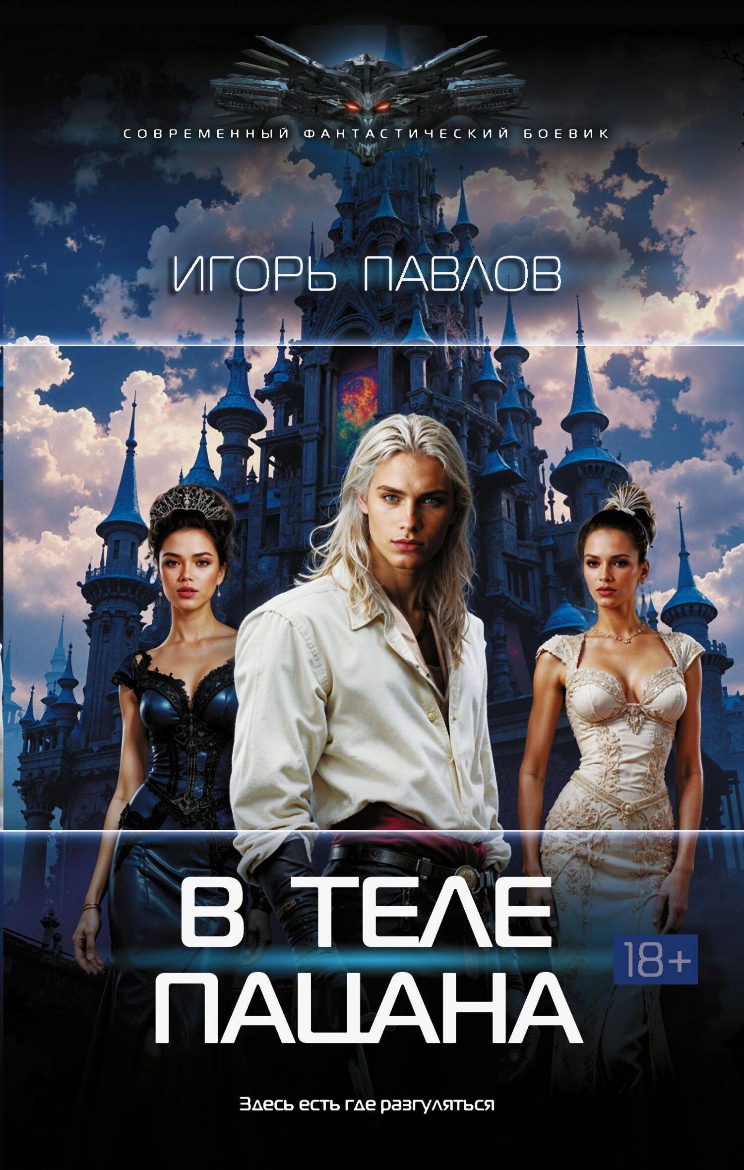 В теле пацана