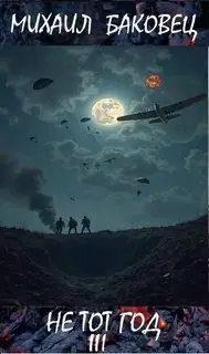 Не тот год III