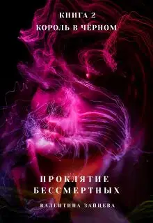 Король в Чёрном