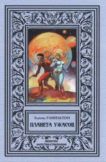 Планета ужаса