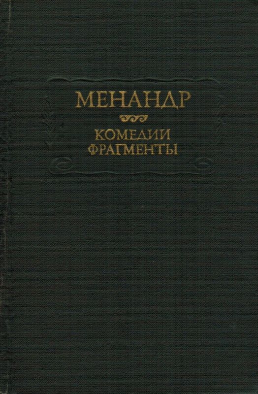 Комедии. Фрагменты