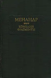 Комедии. Фрагменты