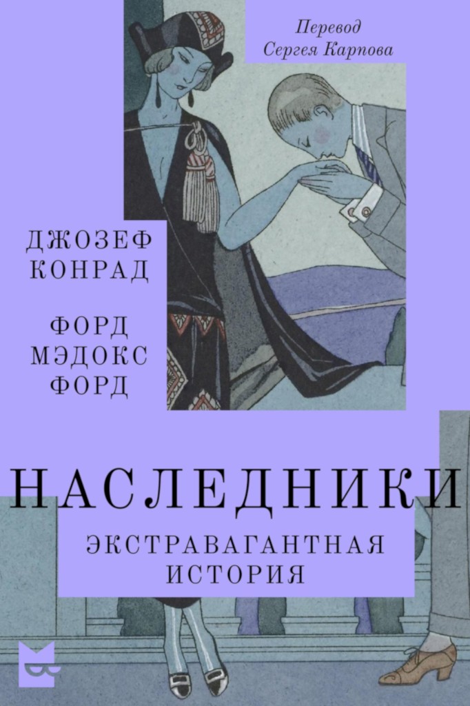 Наследники. Экстравагантная история