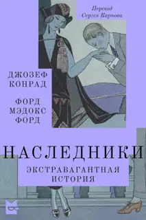 Наследники. Экстравагантная история