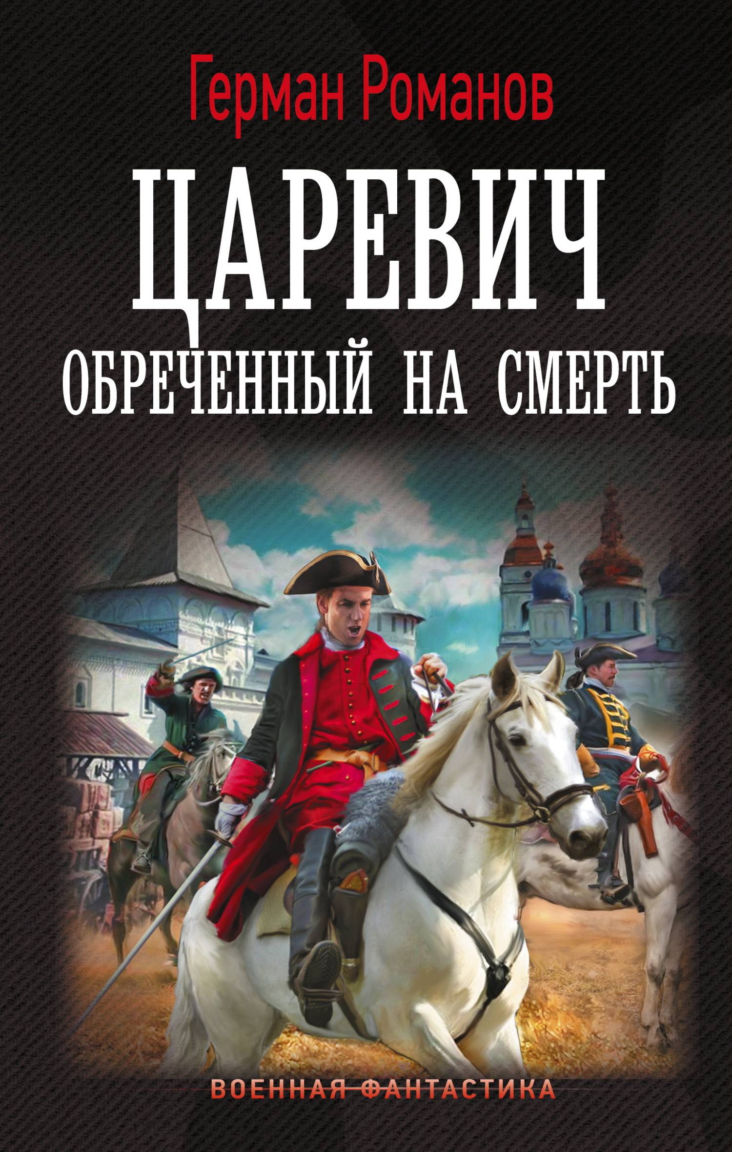 Обреченный на смерть