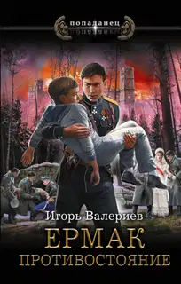 Противостояние
