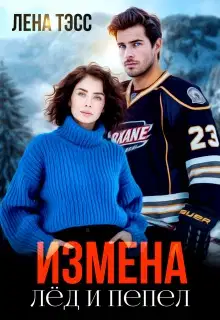 Измена. Лёд и пепел