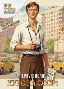 Курс на СССР: На первую полосу!
