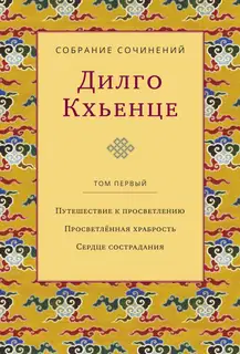 Собрание сочинений. Том 1. Путешествие к просветлению. Просветлённая храбрость. Сердце сострадания