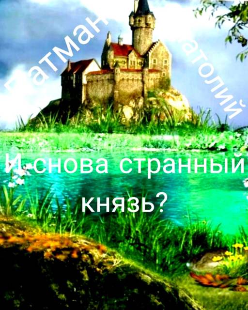И снова странный князь?