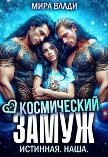 Космический замуж. Истинная. Наша