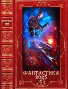 Фантастика 2025-185