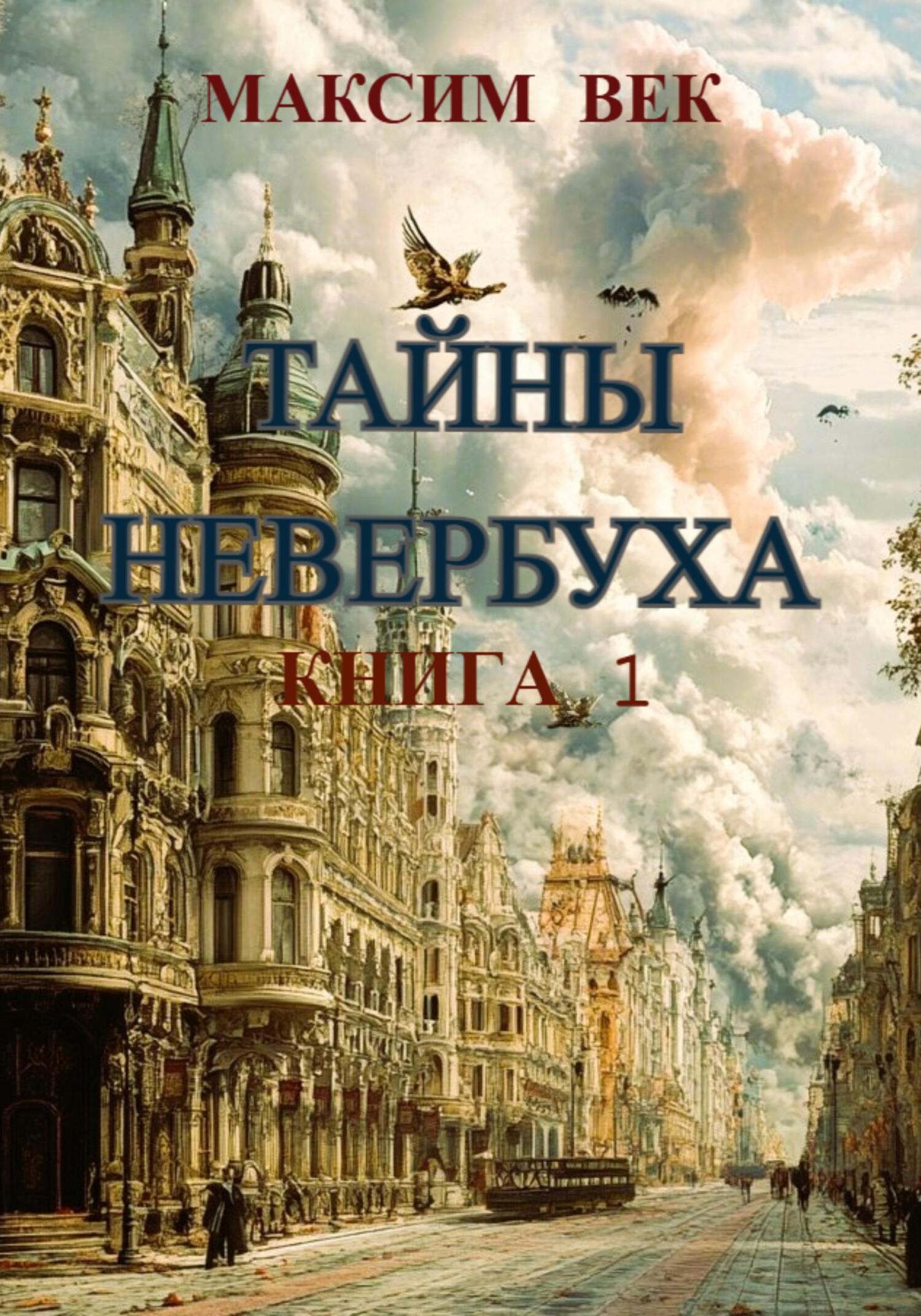 Тайны Невербуха. Книга 1