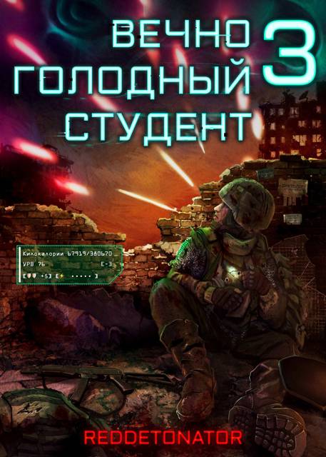 Вечно голодный студент 3