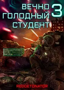 Вечно голодный студент 3