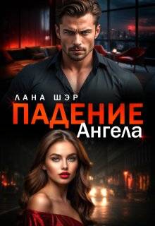Падение ангела