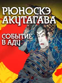 Событие в аду