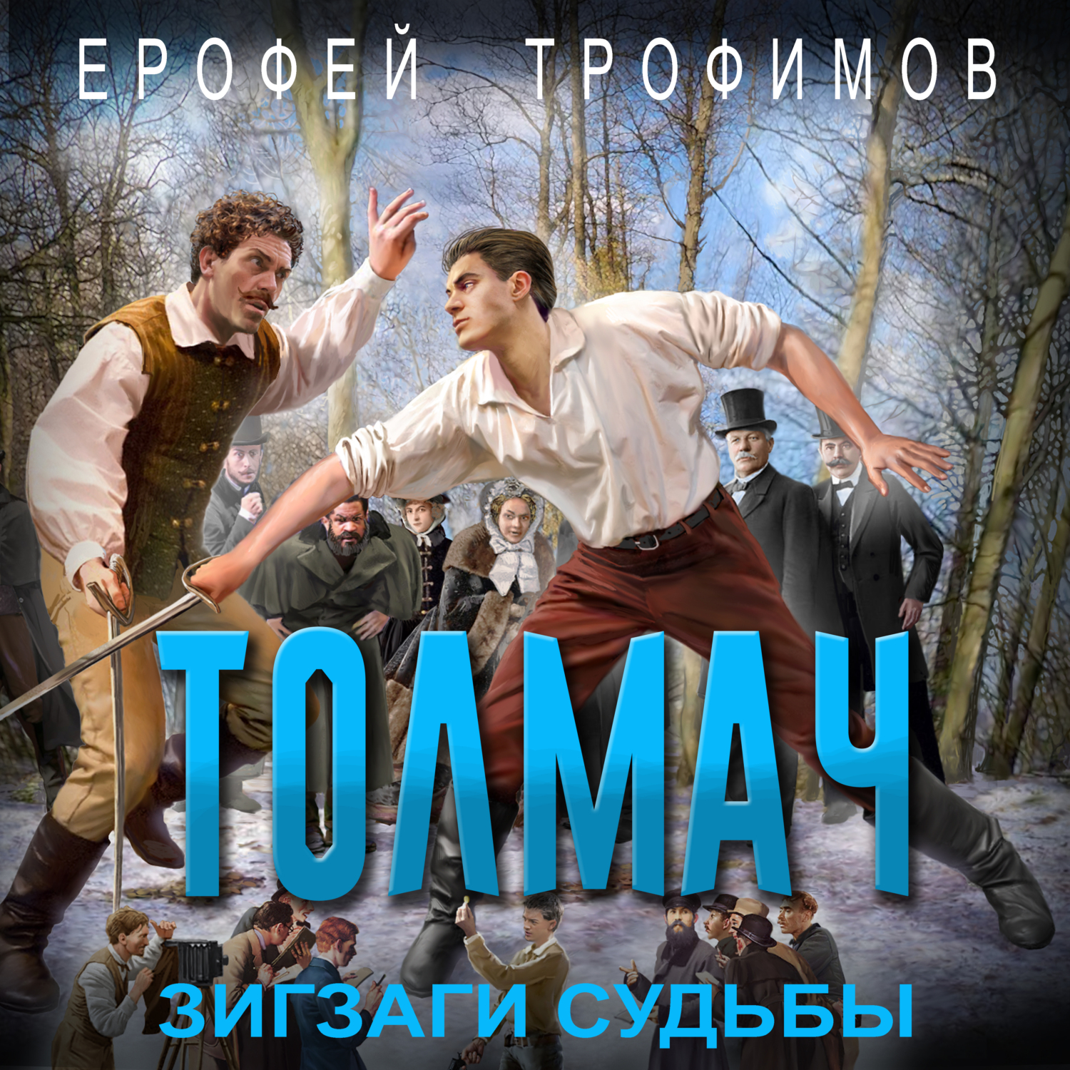 Зигзаги судьбы