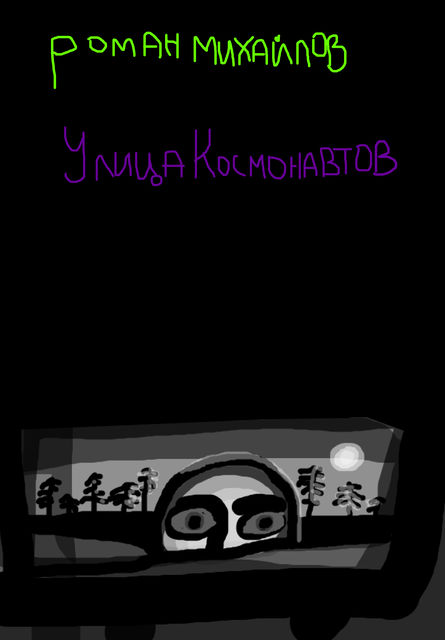 Улица Космонавтов