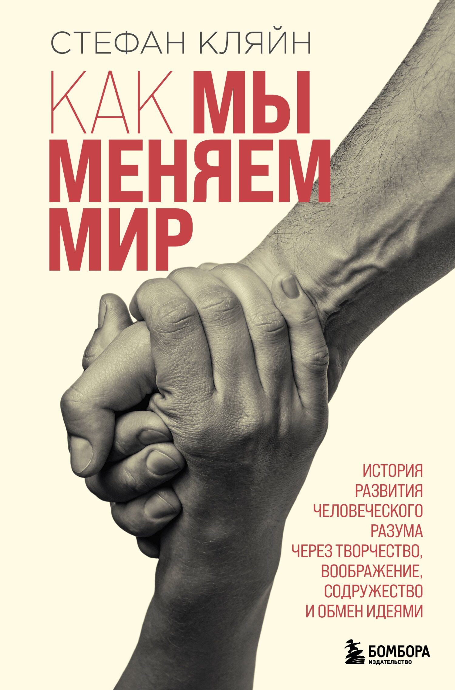 Как мы меняем мир