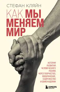 Как мы меняем мир