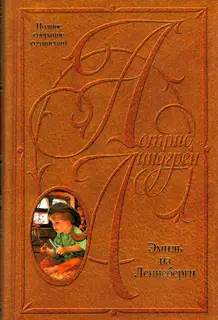 Эмиль из Лённеберги