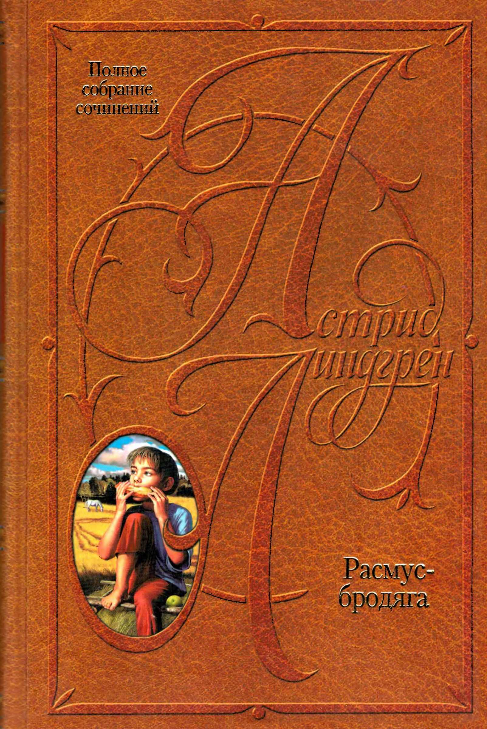 Расмус-бродяга