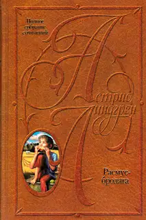 Расмус-бродяга