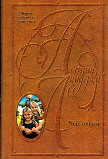 Черстин и я