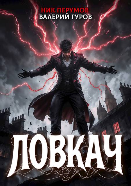 Ловкач