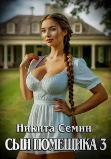 Сын помещика 3