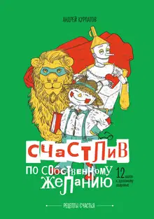 Счастлив по собственному желанию. 12 шагов к душевному здоровью