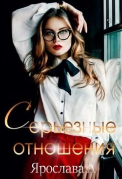 Серьезные отношения
